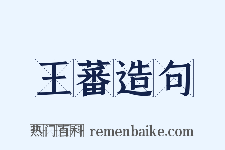 王蕃造句是什么意思的图片